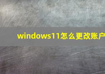 windows11怎么更改账户