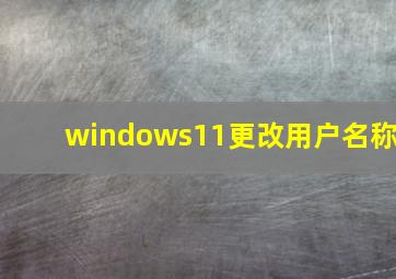 windows11更改用户名称