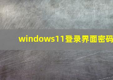 windows11登录界面密码