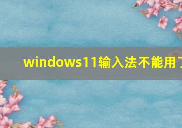 windows11输入法不能用了