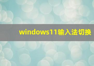 windows11输入法切换