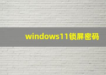 windows11锁屏密码