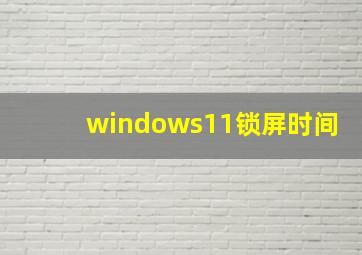 windows11锁屏时间