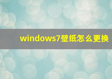 windows7壁纸怎么更换