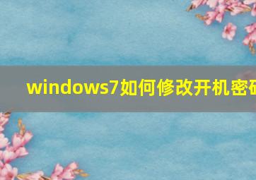 windows7如何修改开机密码