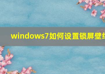 windows7如何设置锁屏壁纸