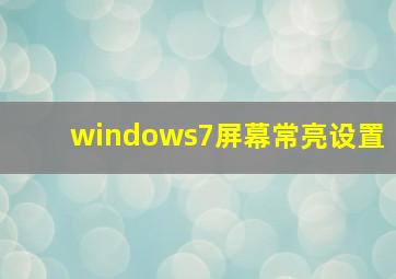 windows7屏幕常亮设置