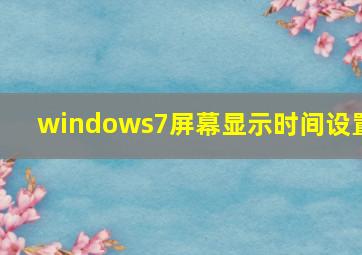 windows7屏幕显示时间设置