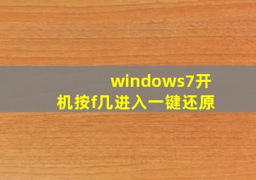 windows7开机按f几进入一键还原