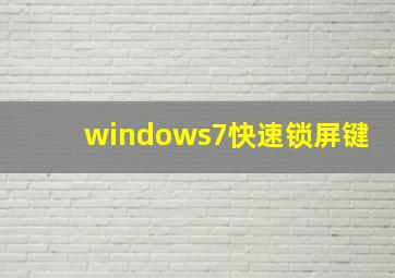 windows7快速锁屏键