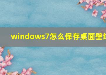 windows7怎么保存桌面壁纸