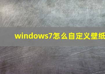 windows7怎么自定义壁纸