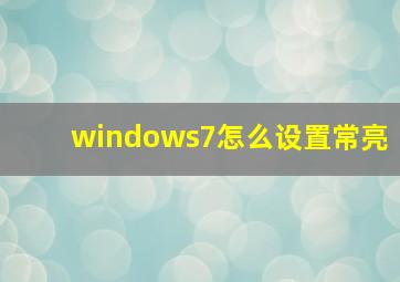 windows7怎么设置常亮