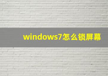 windows7怎么锁屏幕