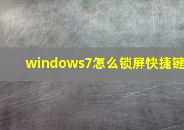 windows7怎么锁屏快捷键