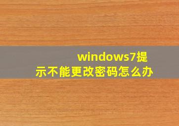 windows7提示不能更改密码怎么办