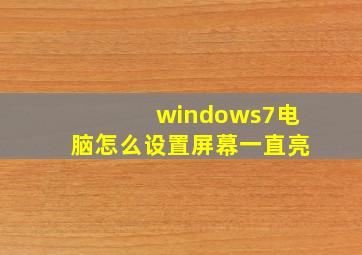 windows7电脑怎么设置屏幕一直亮