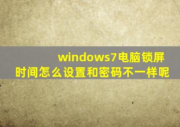 windows7电脑锁屏时间怎么设置和密码不一样呢