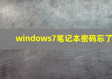 windows7笔记本密码忘了