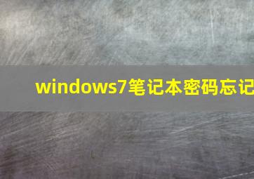 windows7笔记本密码忘记