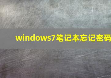 windows7笔记本忘记密码