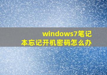 windows7笔记本忘记开机密码怎么办