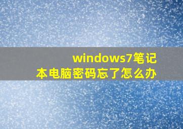 windows7笔记本电脑密码忘了怎么办