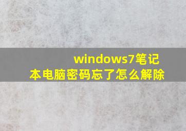 windows7笔记本电脑密码忘了怎么解除