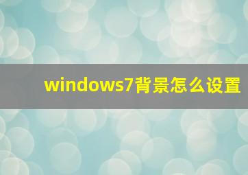 windows7背景怎么设置