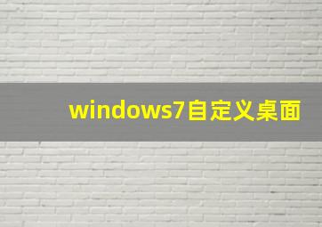 windows7自定义桌面