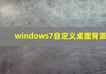 windows7自定义桌面背景