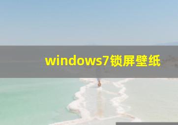 windows7锁屏壁纸