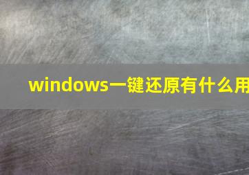 windows一键还原有什么用