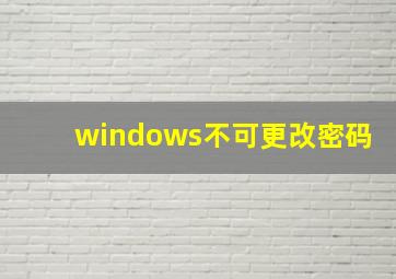 windows不可更改密码