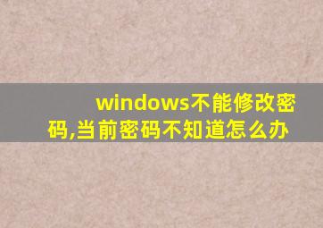 windows不能修改密码,当前密码不知道怎么办