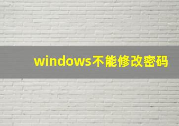 windows不能修改密码