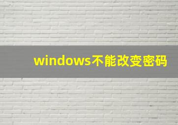 windows不能改变密码