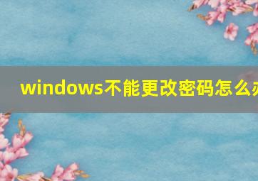 windows不能更改密码怎么办