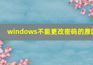 windows不能更改密码的原因