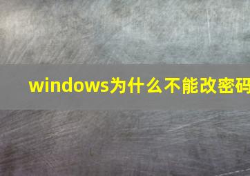 windows为什么不能改密码