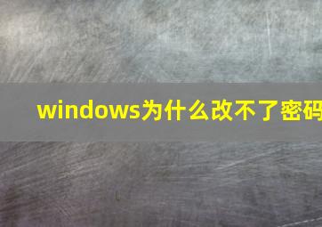 windows为什么改不了密码