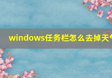 windows任务栏怎么去掉天气