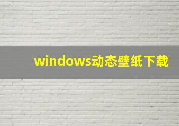 windows动态壁纸下载