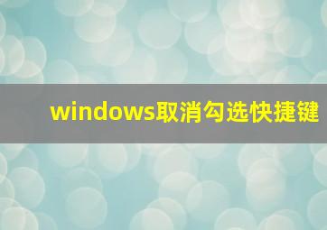 windows取消勾选快捷键