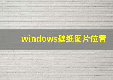 windows壁纸图片位置