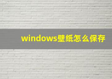 windows壁纸怎么保存