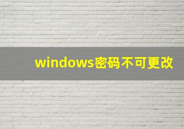 windows密码不可更改