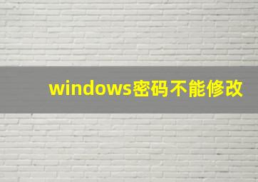 windows密码不能修改