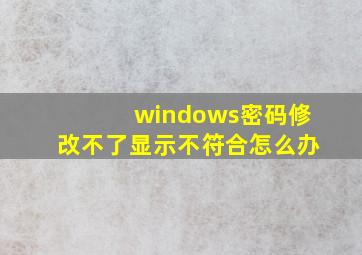 windows密码修改不了显示不符合怎么办