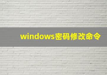 windows密码修改命令